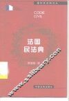 法国民法典 封面