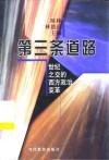 第三条道路 世纪之交的西方政治变革 封面