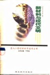 新材料与现代文明 封面