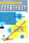 表面质量与光整技术 封面