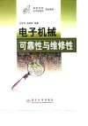 电子机械可靠性与维修性 封面