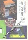 用万用表速测集成电路数据大全 封面