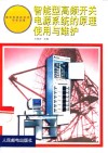 智能型高频开关电源系统的原理使用与维护 封面