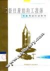 二级注册结构工程师专业考试应试指导 封面