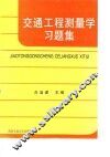 交通工程测量学习题集 封面