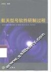 航天型号软件研制过程 封面