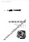 文明及其缺憾 封面