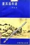 董其昌年谱 封面