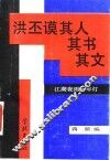 江湖夜雨十年灯  洪丕谟其人其书其文 封面