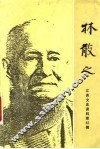林散之  江苏文史资料  第42辑 封面
