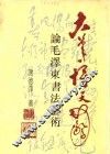 大笔一挥天地惊  论毛泽东书法艺术 封面