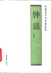 钟繇 封面