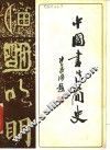 中国书法简史 封面