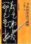 书法的形态与阐释 封面