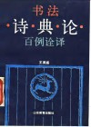 书法诗·典·论百例诠译 封面