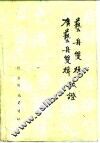 艺舟双楫、广艺舟双楫疏证 封面