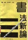 书法新论 封面