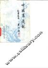 中国画浅说 封面