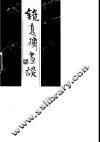 镜真楼画谈  贾又福谈画录 封面