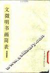 文征明书画简表 封面