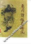 历代钟馗画研究 封面