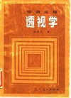 绘画应用透视学 封面