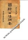 国际公法纲要 封面