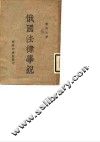 俄国法律学说 封面