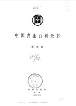 中国农业百科全书 蚕业卷 封面