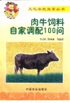 肉牛饲料自家调配100问 封面