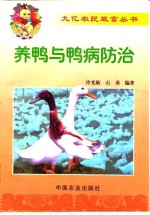 养鸭与鸭病防治 封面