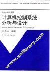 计算机控制系统分析与设计 封面