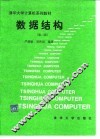 数据结构  第2版 封面