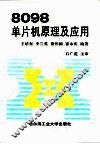 8098单片机原理及应用 封面