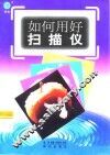 如何用好扫描仪 封面