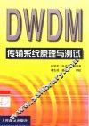 DWDM传输系统原理与测试 封面