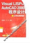 Visual LISP for AutoCAD 2000程序设计 从学会到用好 封面