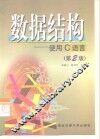 数据结构 使用C语言  第2版 封面
