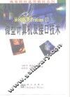 从8086到Pentium Ⅲ微型计算机及接口技术 封面