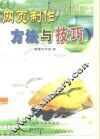 网页制作方法与技巧 封面
