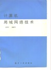 计算机局域网络技术 封面