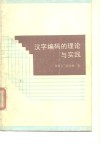 汉字编码的理论与实践 封面