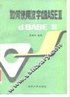 如何使用汉字dBASEⅢ 封面