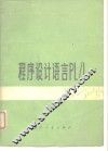 程序设计语言PL/1 电子书封面