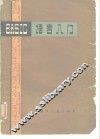 BASIC语言入门 封面