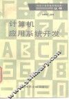 微型计算机技术与应用丛书 封面