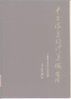 中文信息的计算机处理 封面