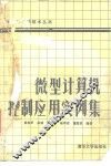 微型计算机控制应用实例选 封面