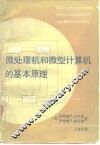 微处理机和微型计算机的基本原理 封面