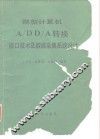 微型计算机A/DD/A转换接口技术及数据采集系统设计 封面